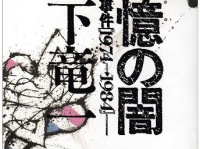 『記憶の闇―甲山事件〈1974→1984〉』（河出書房新社）