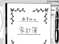 パワー。「自分はちっぽけだ……」と思ったときこそ、やるべきことは？【派遣社員あすみの家計簿＃8】