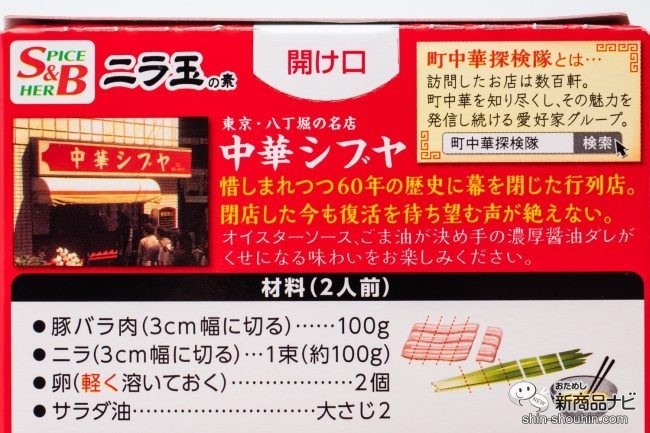 「中華シブヤ」の説明が書かれたパッケージの裏面