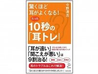 『驚くほど耳がよくなる！たった10秒の「耳トレ」』（SBクリエイティブ刊）