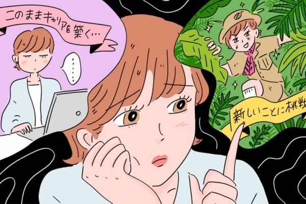 30代は「安定」を選ぶべき？　やりたいことで悩む人に伝えたいこと