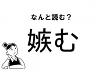 【難読】“ねたむ”じゃない？「嫉む」の正しい読み方