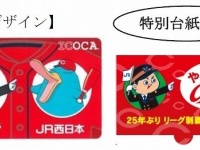 「カープICOCA」（左）と特別台紙（右）のデザイン（JR西日本ニュースリリースより）