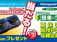 株式会社ドスパラのプレスリリース画像