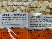 タマゴボーロに「ありがとうを100万回聞かせてあります」　本当に？どうやって？メーカーを直撃すると...