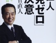 菅直人「原発ゼロ」の決意―元総理が語る福島原発事故の真実