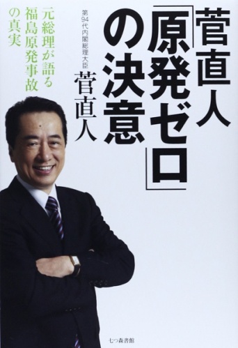 菅直人「原発ゼロ」の決意―元総理が語る福島原発事故の真実