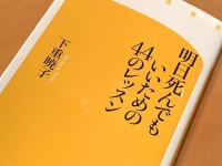 『明日死んでもいいための44のレッスン』（下重暁子著、幻冬社刊）