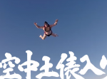 【謎動画】まわしのみを着けた力士が“空中土俵入り”に挑戦！