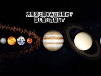 太陽系で最も古い惑星は？最も新しい惑星は？