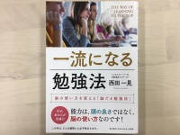 『一流になる勉強法 脳の使い方を変える「脳だま勉強法」』（現代書林刊）