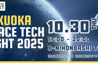 FUKUOKA SPACE TECH NIGHT 2025事務局のプレスリリース画像