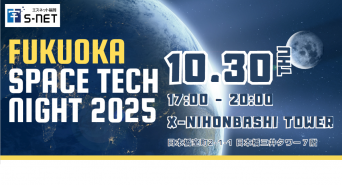 FUKUOKA SPACE TECH NIGHT 2025事務局のプレスリリース画像