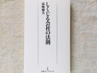 『しくじる会社の法則』（日本経済新聞出版社刊）