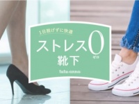 チュチュアンナから1日中脱げずに快適な「ストレス0靴下」登場