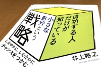 『成功する人だけが知っている小さな自分という戦略』（井上裕之著、青春出版社刊）