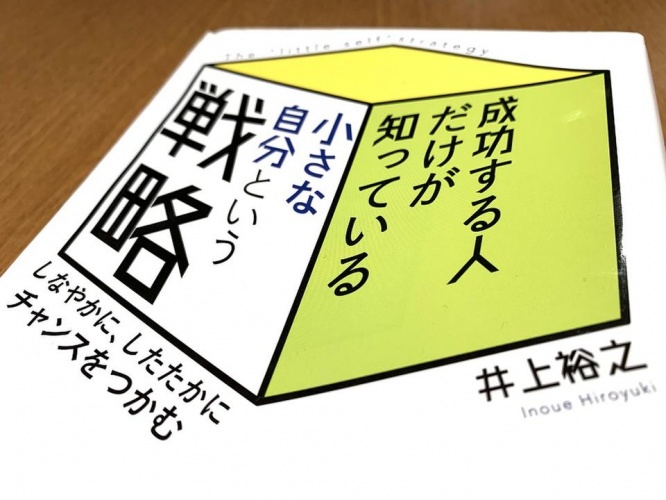 『成功する人だけが知っている小さな自分という戦略』（井上裕之著、青春出版社刊）