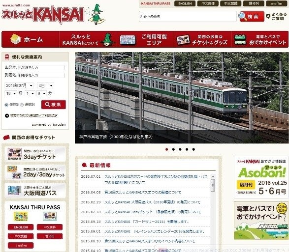 「スルッとKANSAI」ウェブサイト