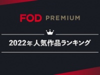 年末年始の楽しみ見つかる！　「FODプレミアム」のジャンル別人気作品ランキングを発表