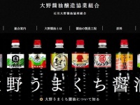 画像は「大野醤油醸造協業組合」のホームページより
