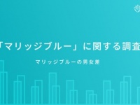 衝撃の結果。マリッジブルーになる理由は男女でこんなにも違った