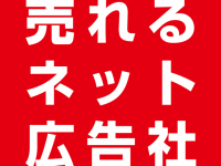 株式会社売れるネット広告社のプレスリリース画像