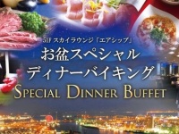 「お盆スペシャルディナーバイキング」
