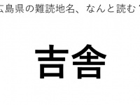 「吉舎」←この地名、どう読むか分かる？