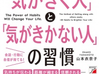 気がきく人と気がきかない人の違いとは？　人づきあいがうまくいく、“気遣いのコツ”