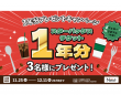【X（旧Twitter）キャンペーン】1年分プレゼントキャンペーン2025