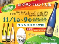 「ワールドワインフェスティバル in グランフロント大阪」（ピーロート・ジャパン 新聞折込チラシより）