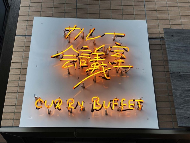 curry-kaigishitsu