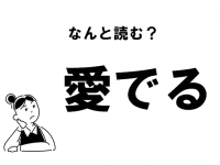 【難読】“あいでる”じゃない！　「愛でる」の正しい読み方