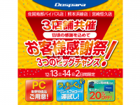 株式会社サードウェーブ　ドスパラのプレスリリース画像