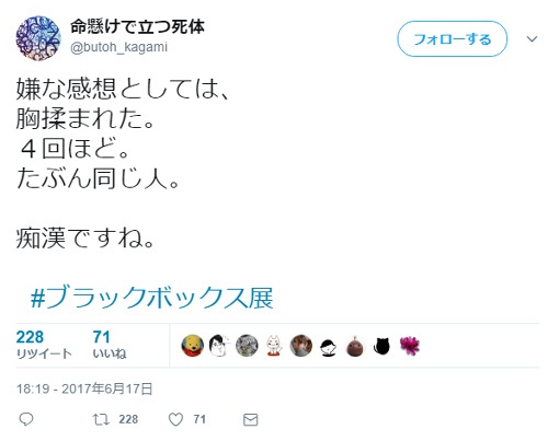 被害者女性　ブラックボックス展