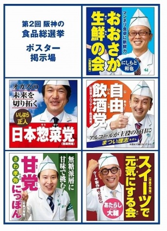 食品総選挙の政党ポスター（提供：阪神梅田本店）