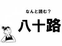 【難読】“はちじゅうろ”？　「八十路」の正しい読み方