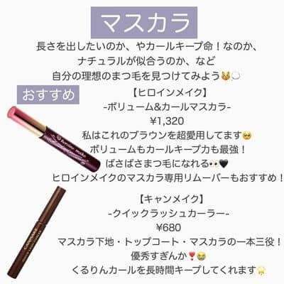 【現役女子大生オススメ！】メイク初心者さん向け王道プチプラコスメ　マスカラ