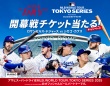 ドジャースvsカブス「MLB TOKYO SERIES 2025」開幕戦チケット当たる！アサヒビールがキャンペーン開始