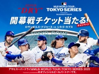 ドジャースvsカブス「MLB TOKYO SERIES 2025」開幕戦チケット当たる！アサヒビールがキャンペーン開始