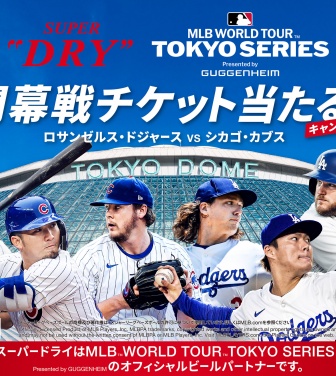 ドジャースvsカブス「MLB TOKYO SERIES 2025」開幕戦チケット当たる！アサヒビールがキャンペーン開始