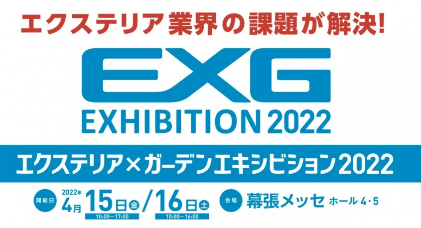 エクステリア x ガーデンエキシビション2022 事務局のプレスリリース画像