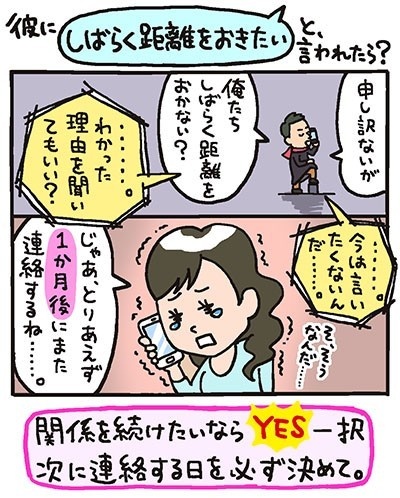彼に「しばらく距離を置きたい」と言われたら、迷わず●●と答える！