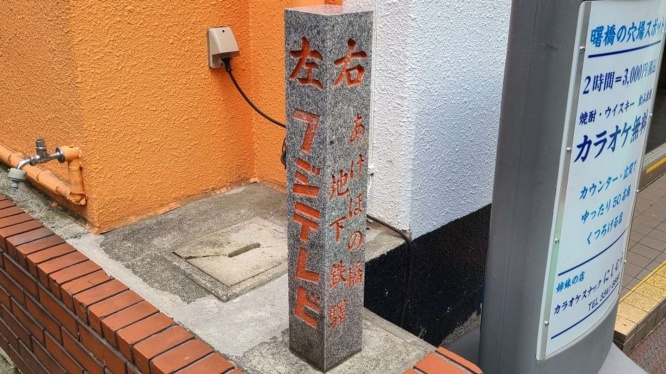 右側には曙橋駅への案内が書かれている