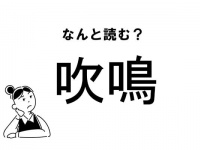 【難読】なんて読む？「吹鳴」の正しい読み方