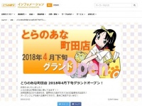 記者の地元広島にも「とらのあな」があります（画像は「とらのあな」公式サイトより）