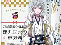 【刀剣乱舞ONLINE×ファミマ】2026年は鶴丸国永！“白”すぎる恵方巻が豪華特典付きで予約開始