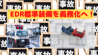 事故で「クルマが悪い！」とは言えなくなる時代に、EDRの義務化へ