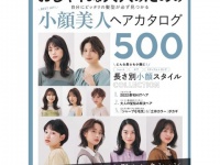 小顔美人になれる髪型だけ、500パターン紹介！　垢抜けヘアカタログ発売