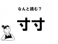 【難読】“すんすん”じゃない！　「寸寸」の正しい読み方